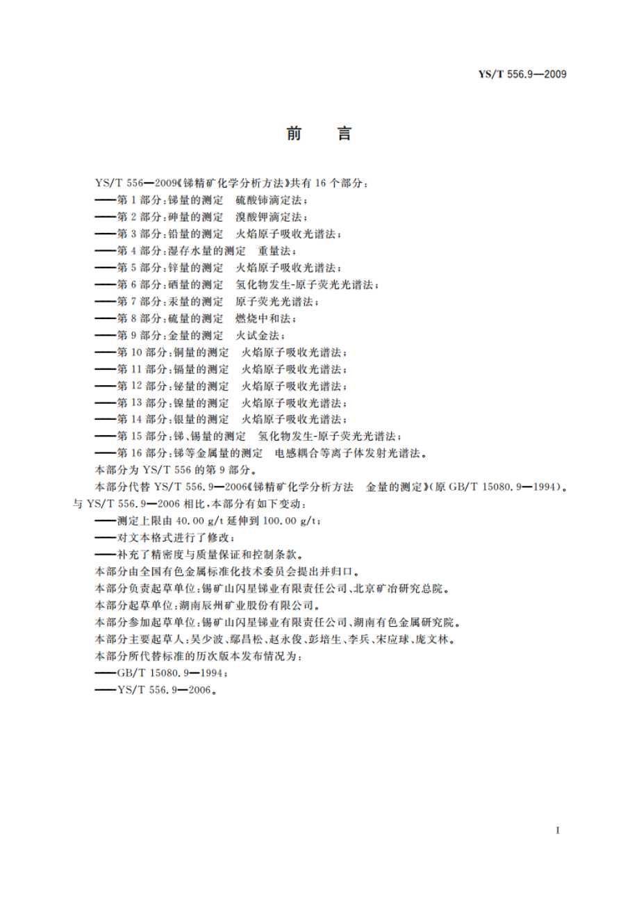 锑精矿化学分析方法 第9部分：金量的测定 火试金法 YST 556.9-2009.pdf_第3页