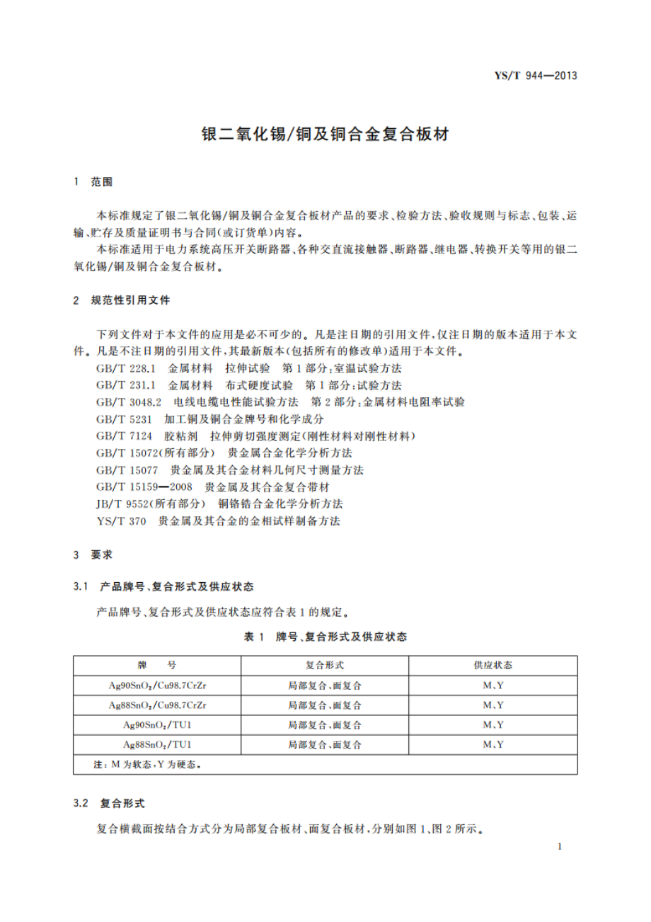 银二氧化锡铜及铜合金复合板材 YST 944-2013.pdf_第3页