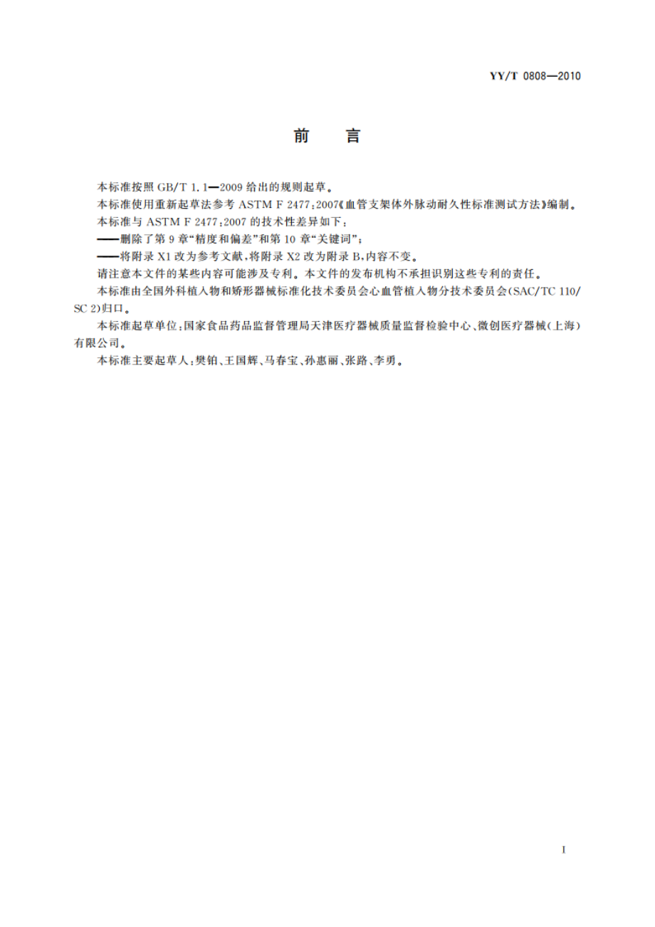 血管支架体外脉动耐久性标准测试方法 YYT 0808-2010.pdf_第3页