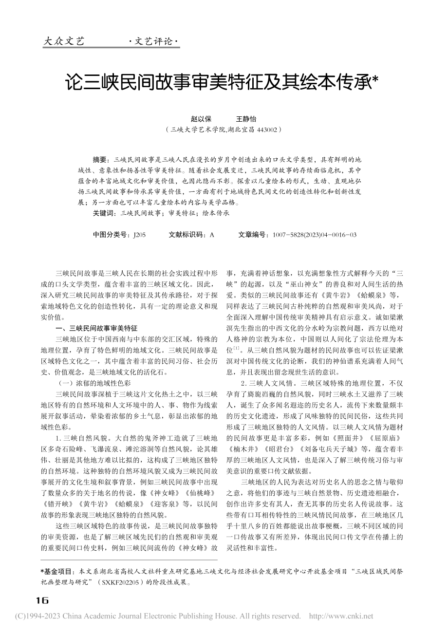 论三峡民间故事审美特征及其绘本传承_赵以保.pdf_第1页