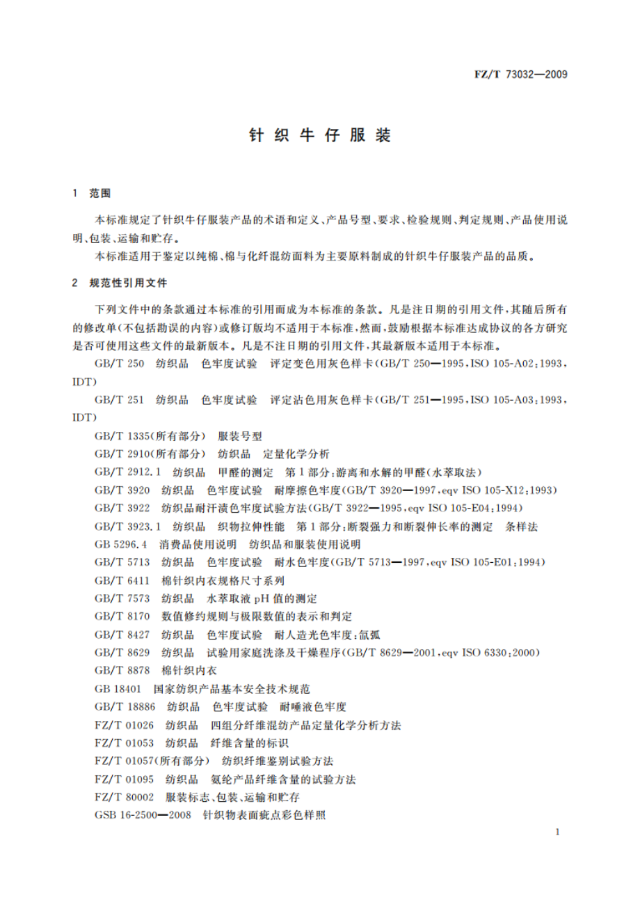 针织牛仔服装 FZT 73032-2009.pdf_第3页