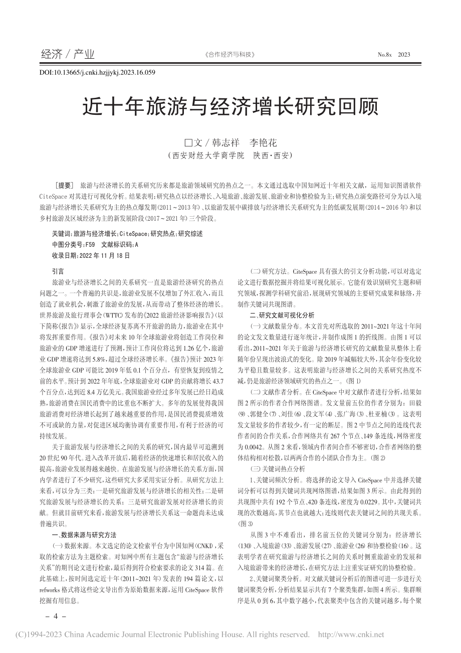 近十年旅游与经济增长研究回顾_韩志祥.pdf_第1页