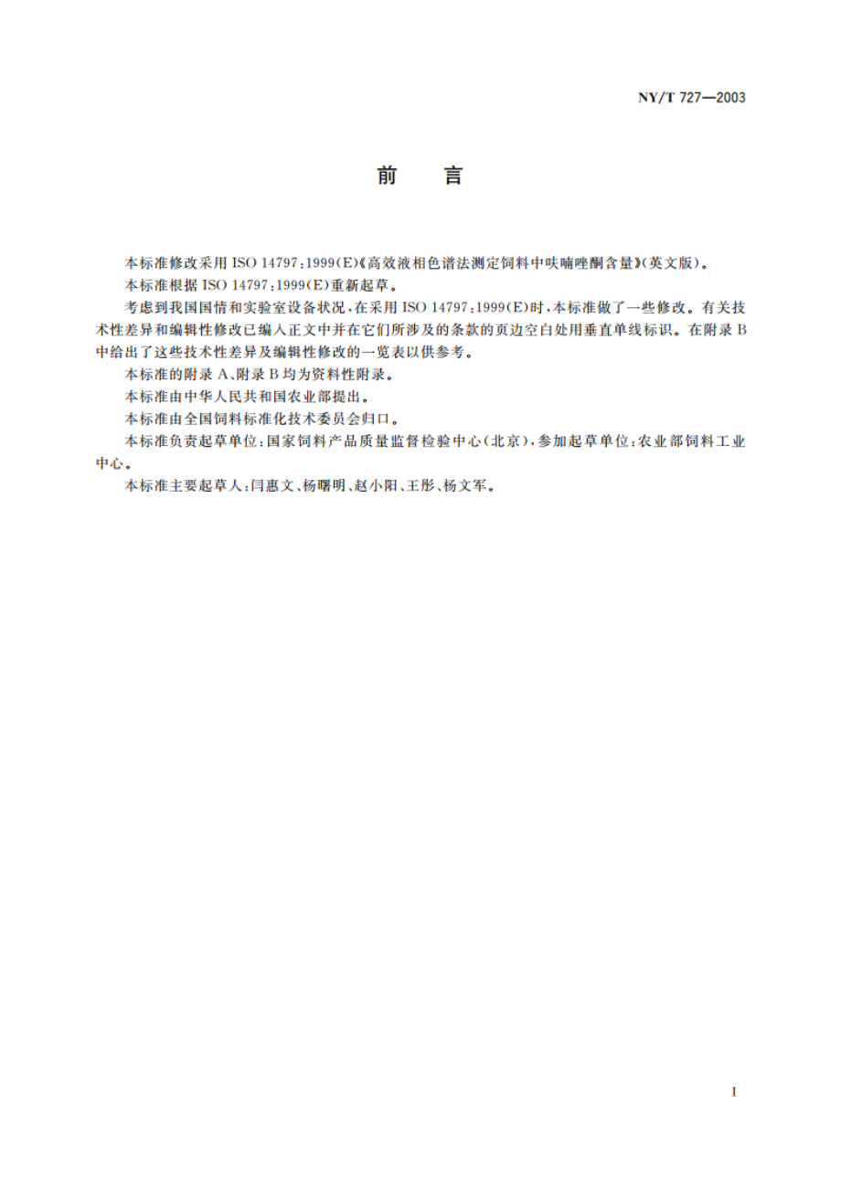 饲料中呋喃唑酮的测定 高效液相色谱法 NYT 727-2003.pdf_第2页