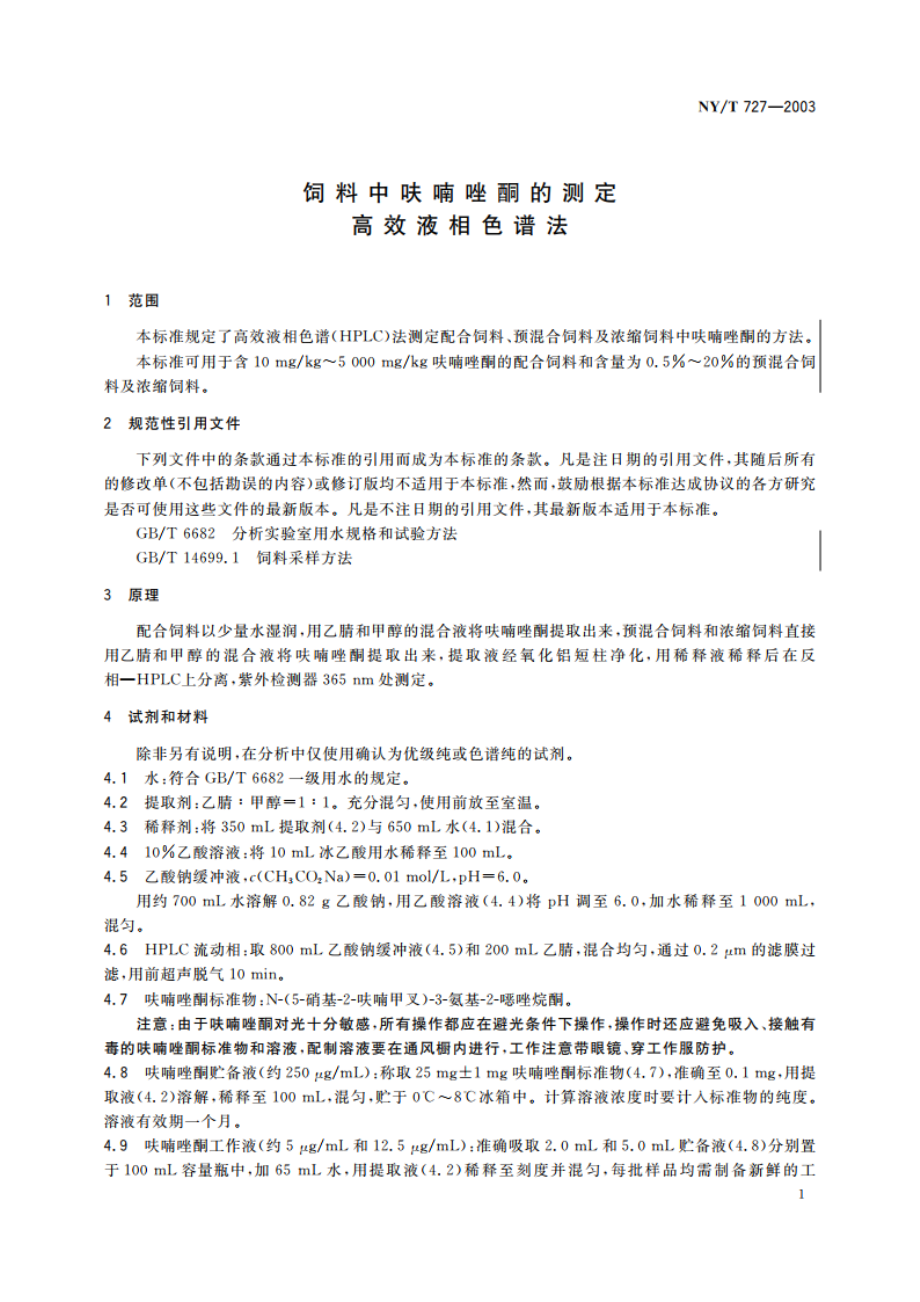 饲料中呋喃唑酮的测定 高效液相色谱法 NYT 727-2003.pdf_第3页