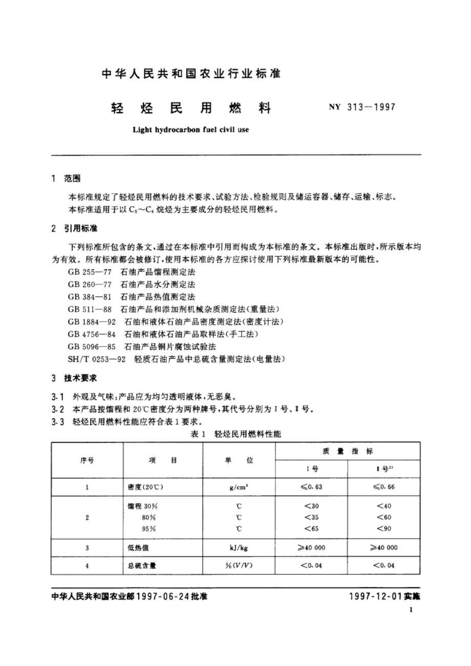 轻烃民用燃料 NY 313-1997.pdf_第3页