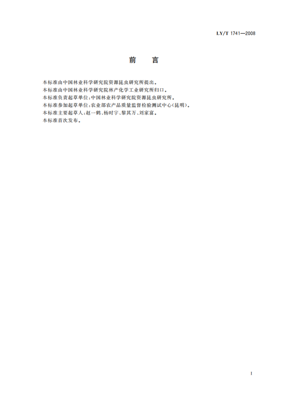 酸角果实 LYT 1741-2008.pdf_第3页