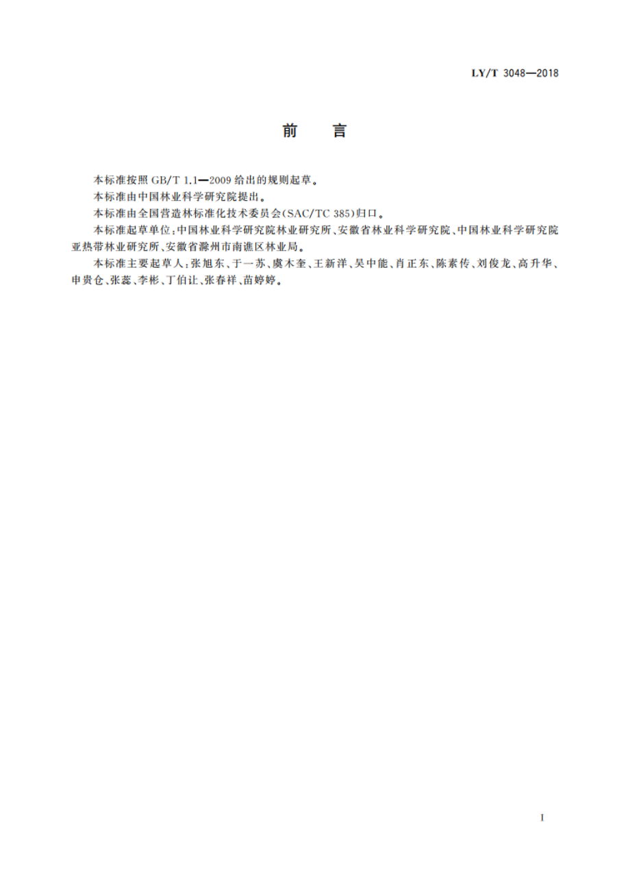 麻栎炭用林培育技术规程 LYT 3048-2018.pdf_第2页