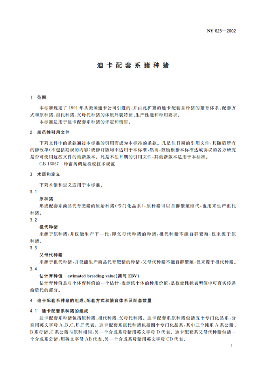 迪卡配套系猪种猪 NY 625-2002.pdf_第3页