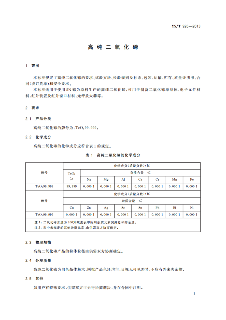 高纯二氧化碲 YST 926-2013.pdf_第3页