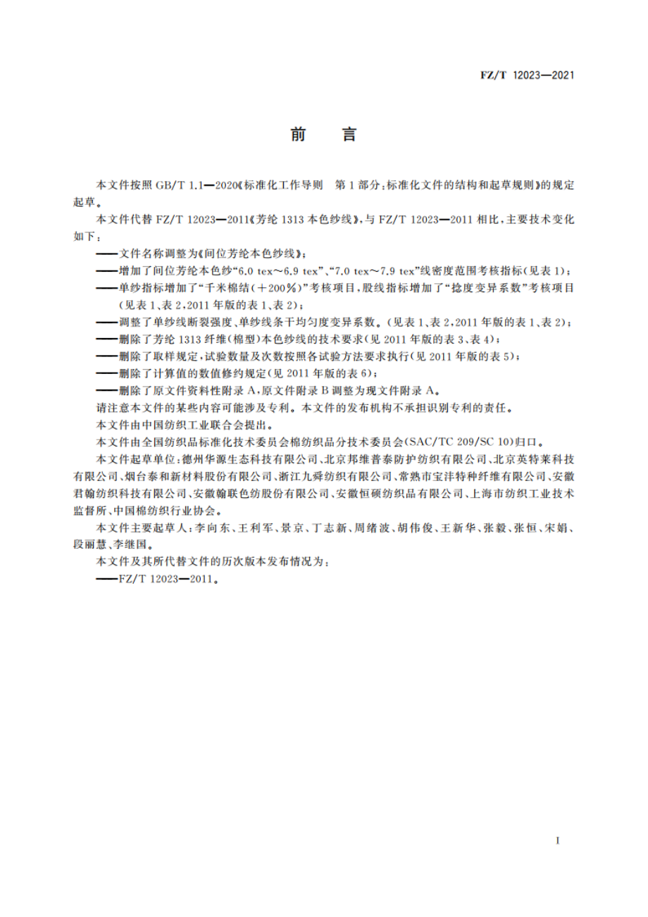 间位芳纶本色纱线 FZT 12023-2021.pdf_第2页