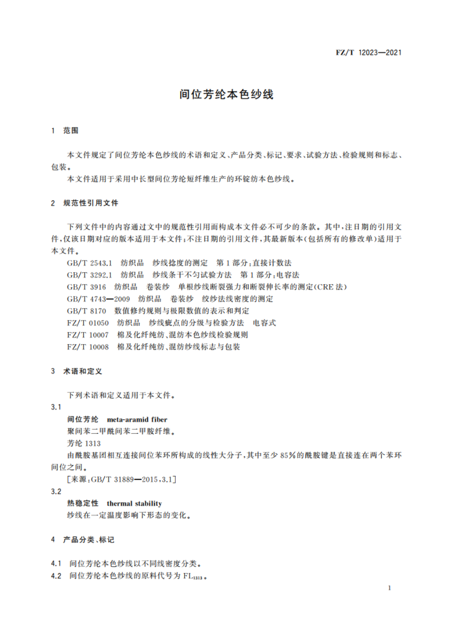 间位芳纶本色纱线 FZT 12023-2021.pdf_第3页