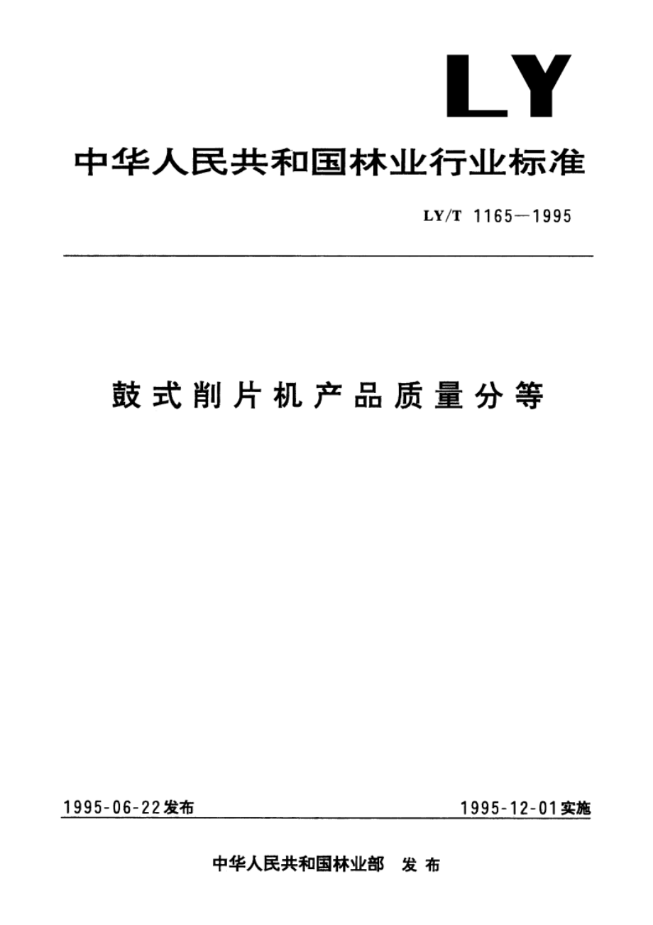 鼓式削片机产品质量分等 LYT 1165-1995.pdf_第1页