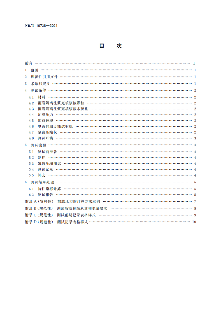 覆岩隔离注浆充填浆液压实与泌水特性测试方法 NBT 10738-2021.pdf_第2页