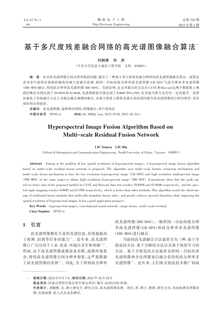 基于多尺度残差融合网络的高光谱图像融合算法_刘娴雅.pdf_第1页