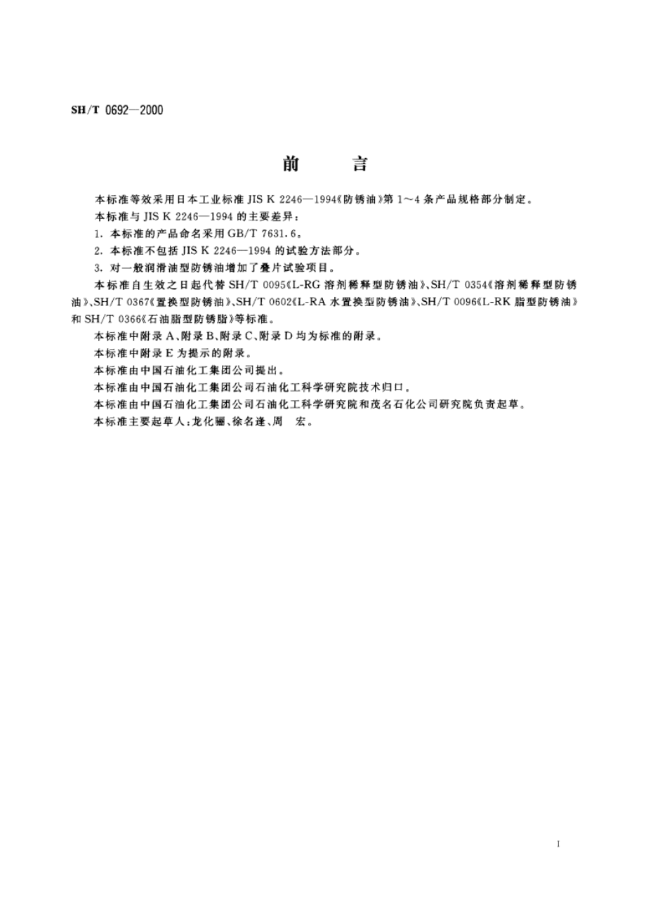 防锈油 SHT 0692-2000.pdf_第2页