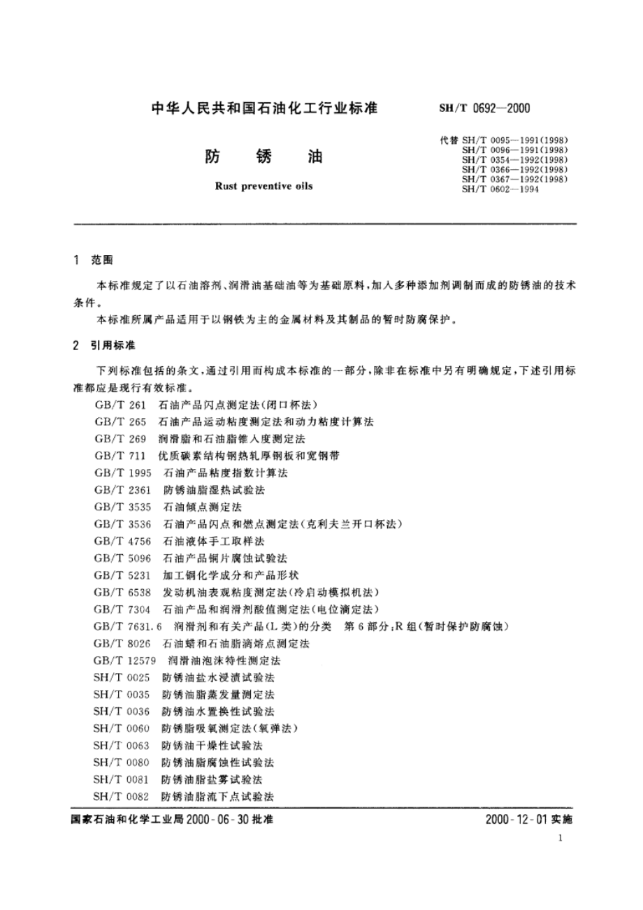 防锈油 SHT 0692-2000.pdf_第3页