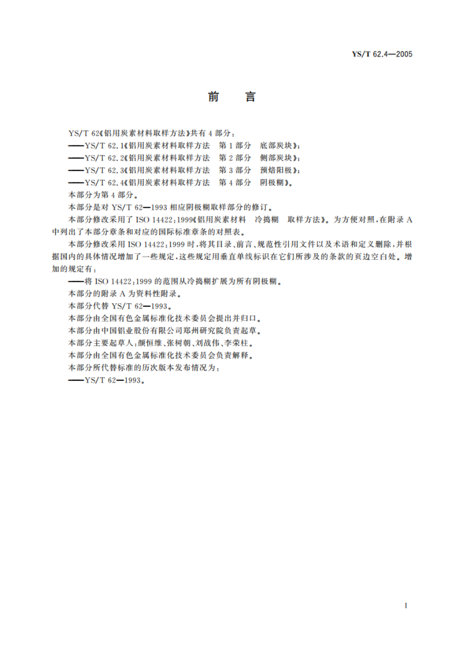 铝用炭素材料取样方法 第4部分 阴极糊 YST 62.4-2005.pdf_第2页