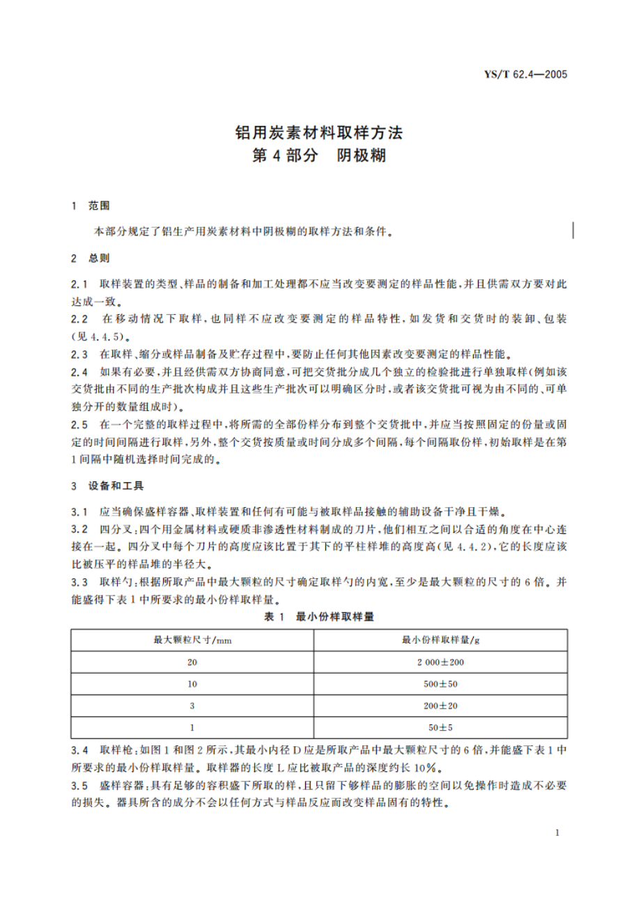 铝用炭素材料取样方法 第4部分 阴极糊 YST 62.4-2005.pdf_第3页