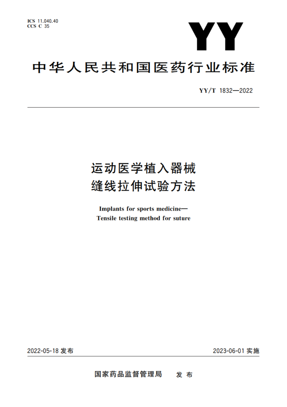 运动医学植入器械 缝线拉伸试验方法 YYT 1832-2022.pdf_第1页