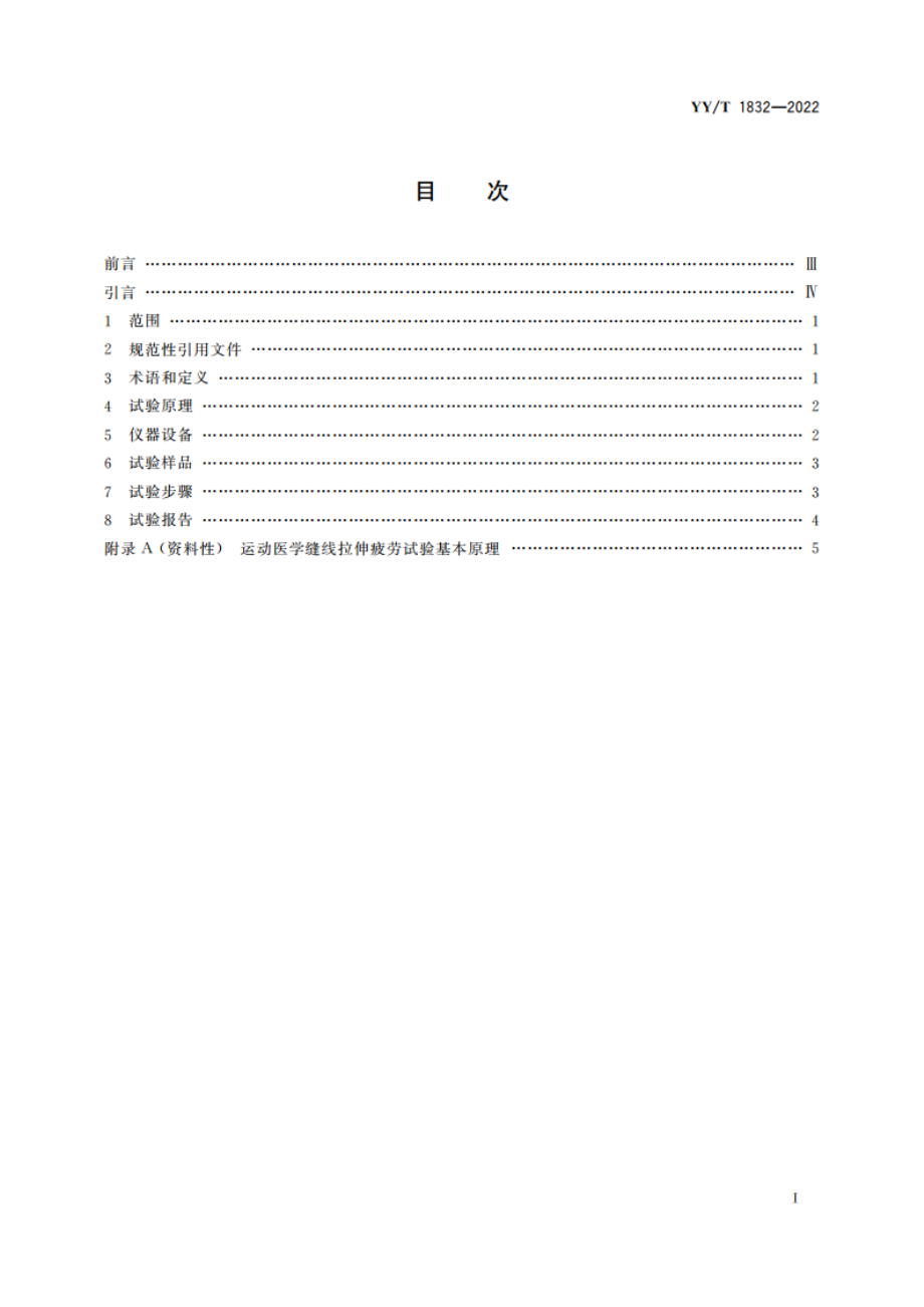 运动医学植入器械 缝线拉伸试验方法 YYT 1832-2022.pdf_第2页