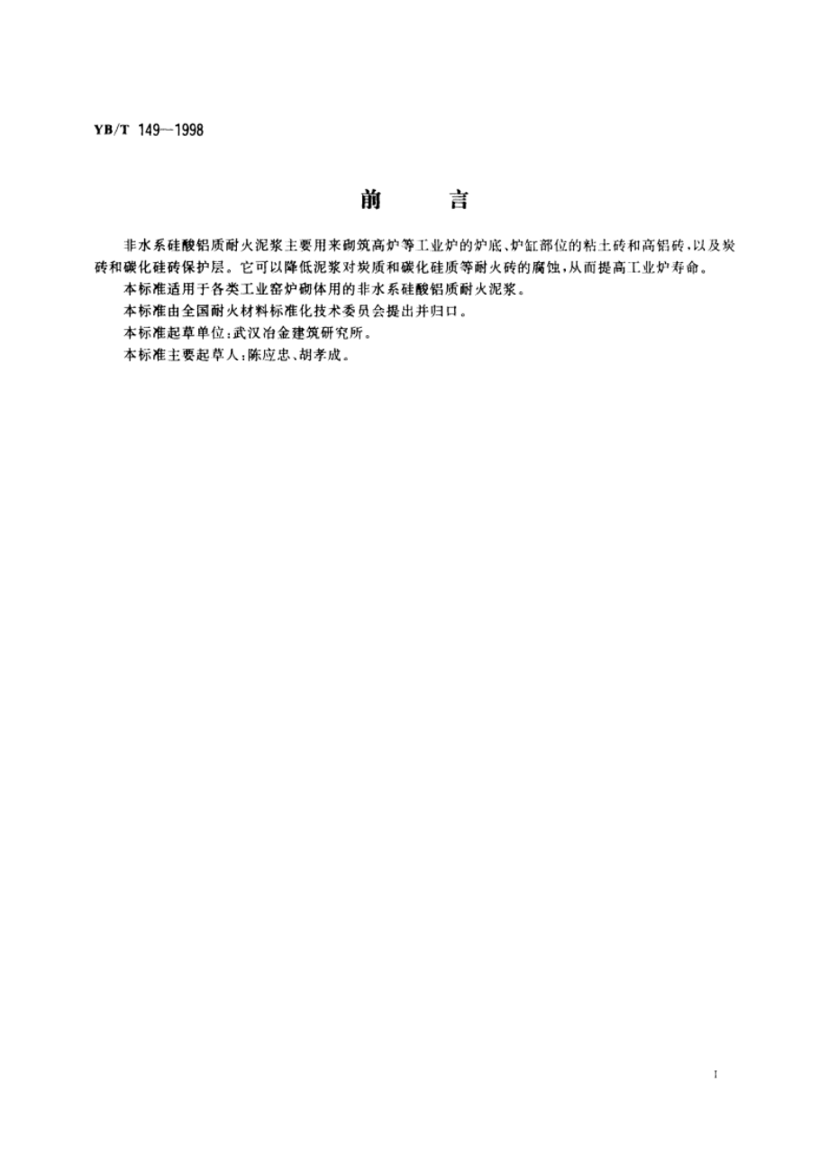 非水系硅酸铝质耐火泥浆 YBT 149-1998.pdf_第2页