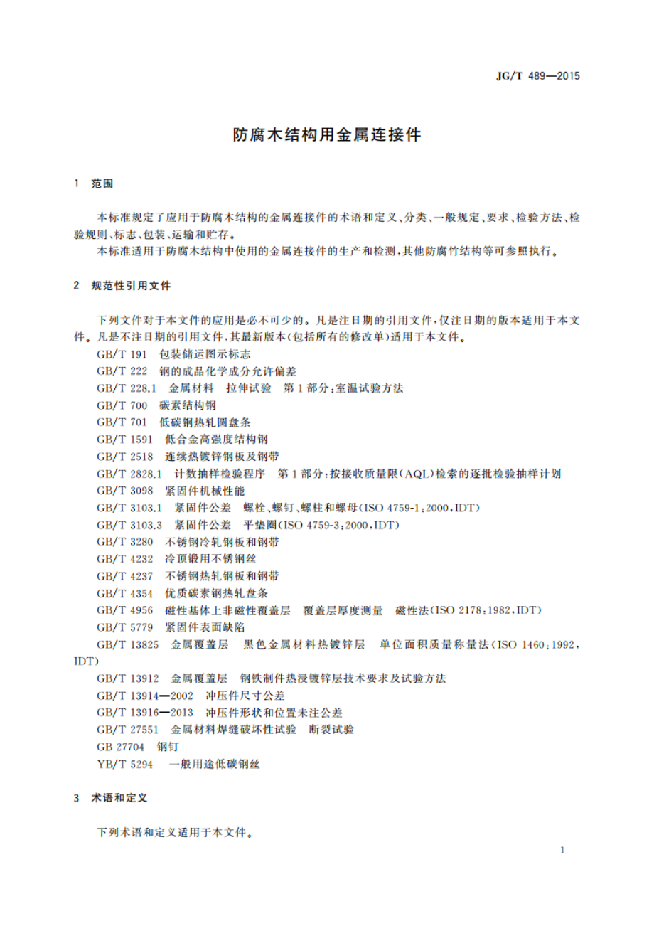 防腐木结构用金属连接件 JGT 489-2015.pdf_第3页