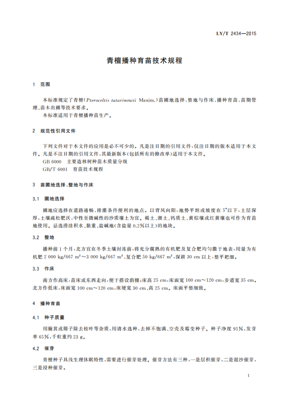 青檀播种育苗技术规程 LYT 2434-2015.pdf_第3页