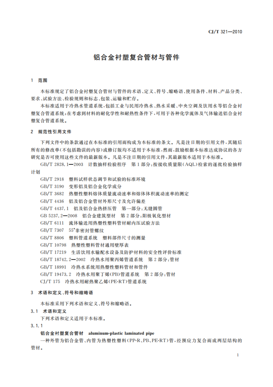 铝合金衬塑复合管材与管件 CJT 321-2010.pdf_第3页