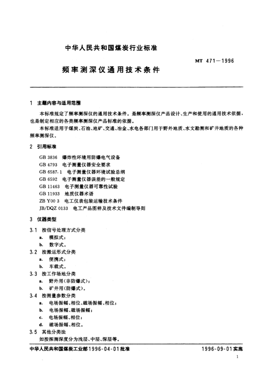 频率测深仪通用技术条件 MT 471-1996.pdf_第2页