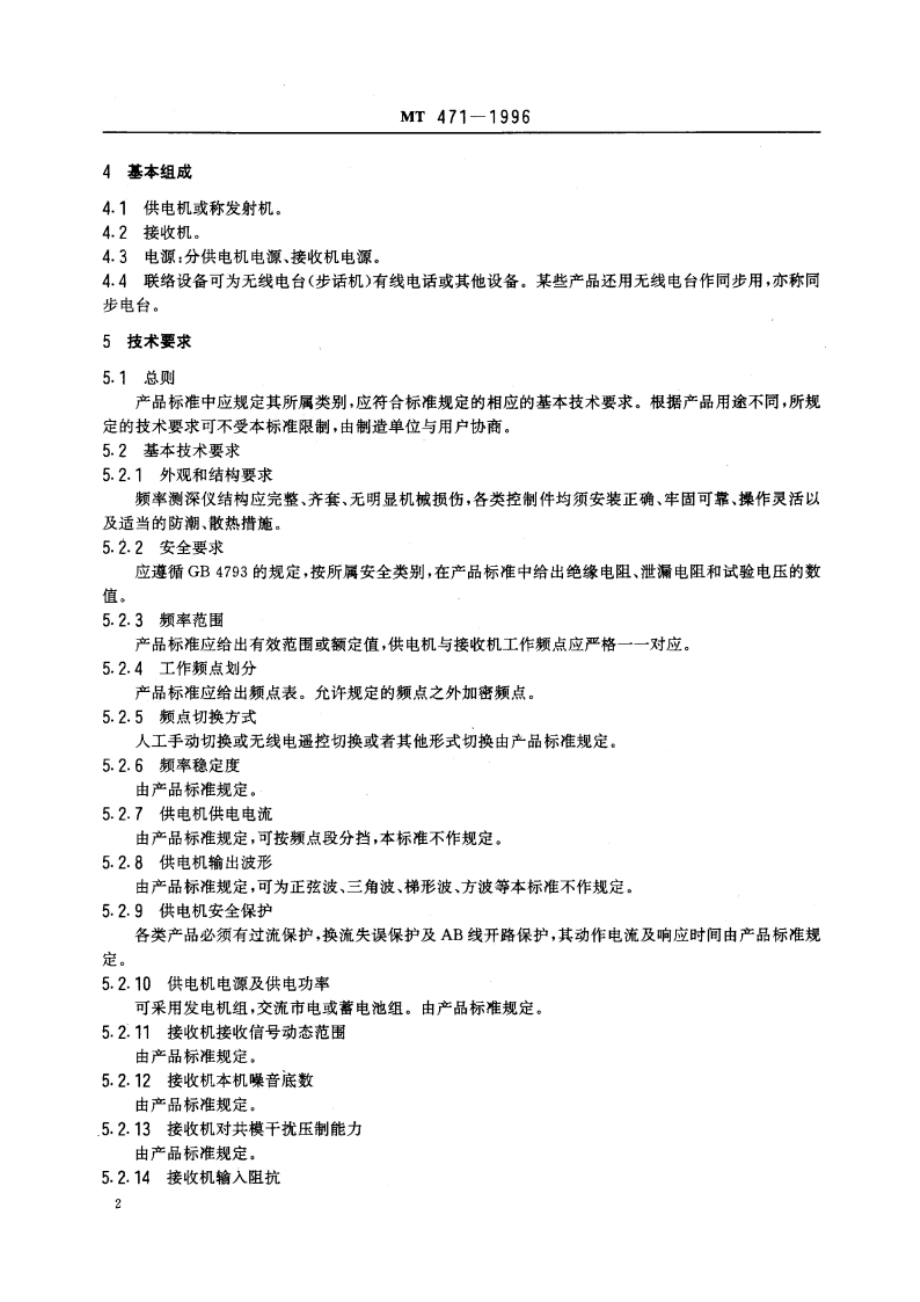 频率测深仪通用技术条件 MT 471-1996.pdf_第3页