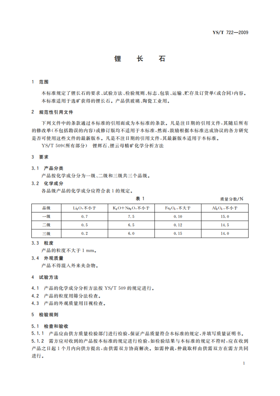 锂长石 YST 722-2009.pdf_第3页