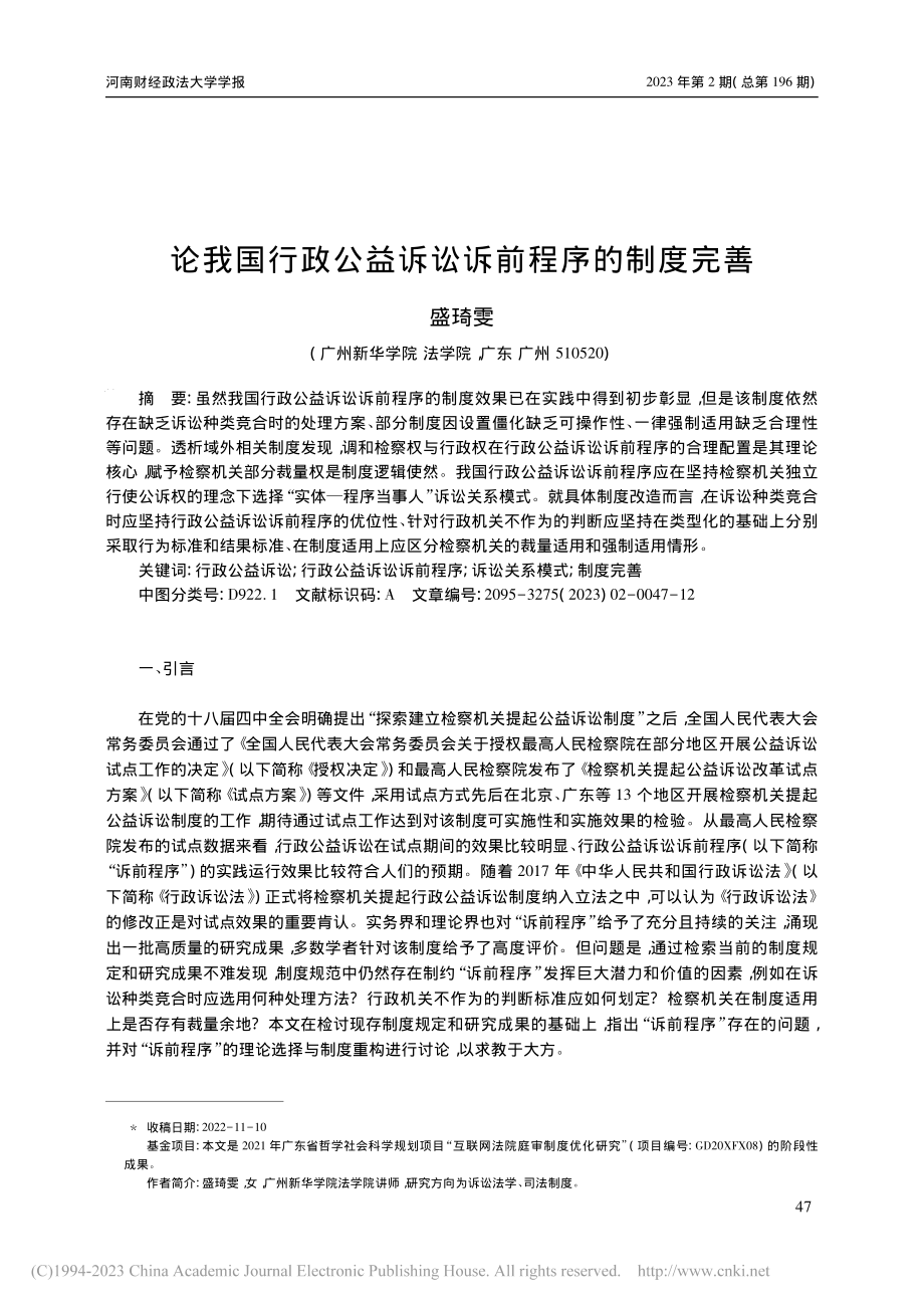 论我国行政公益诉讼诉前程序的制度完善_盛琦雯.pdf_第1页