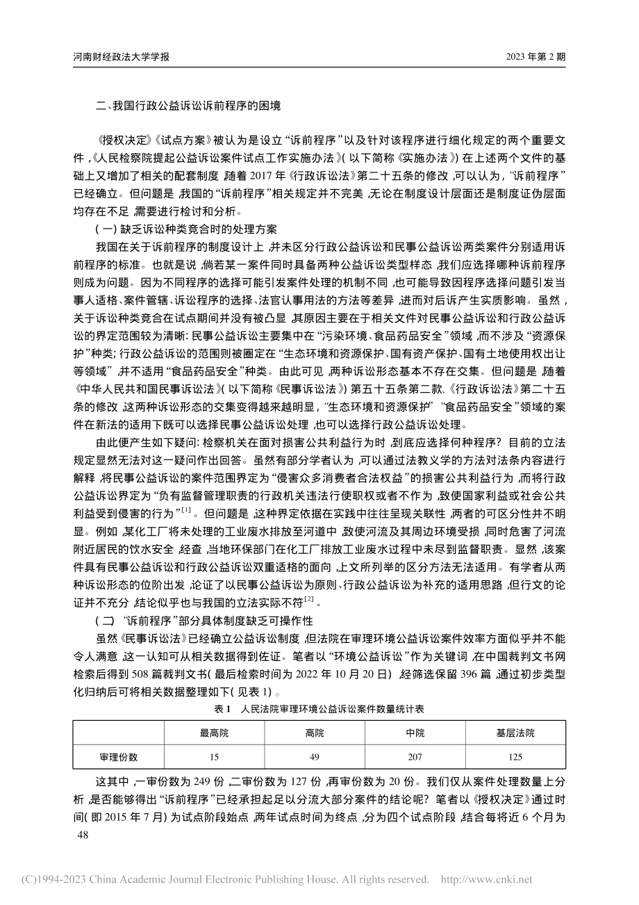 论我国行政公益诉讼诉前程序的制度完善_盛琦雯.pdf_第2页