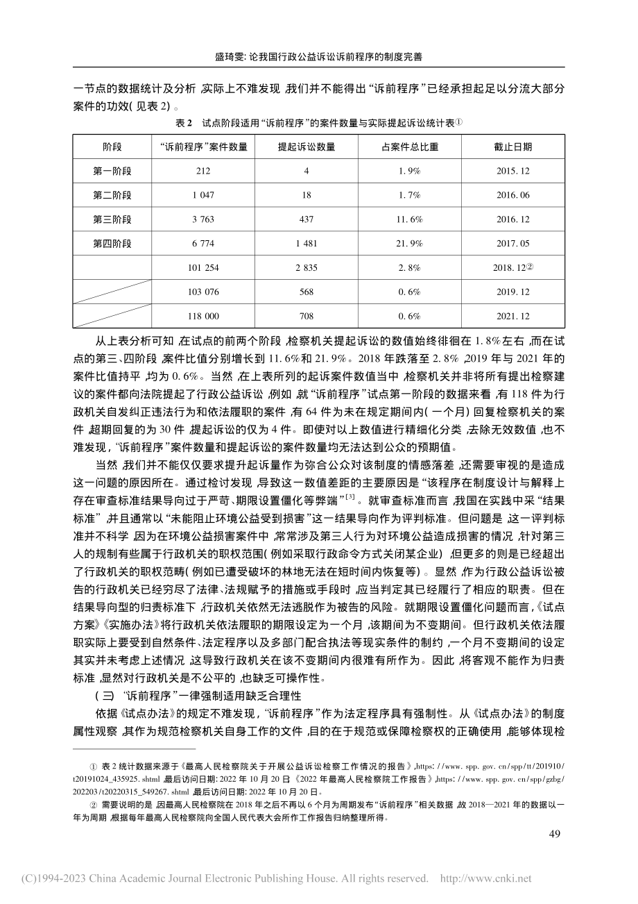 论我国行政公益诉讼诉前程序的制度完善_盛琦雯.pdf_第3页