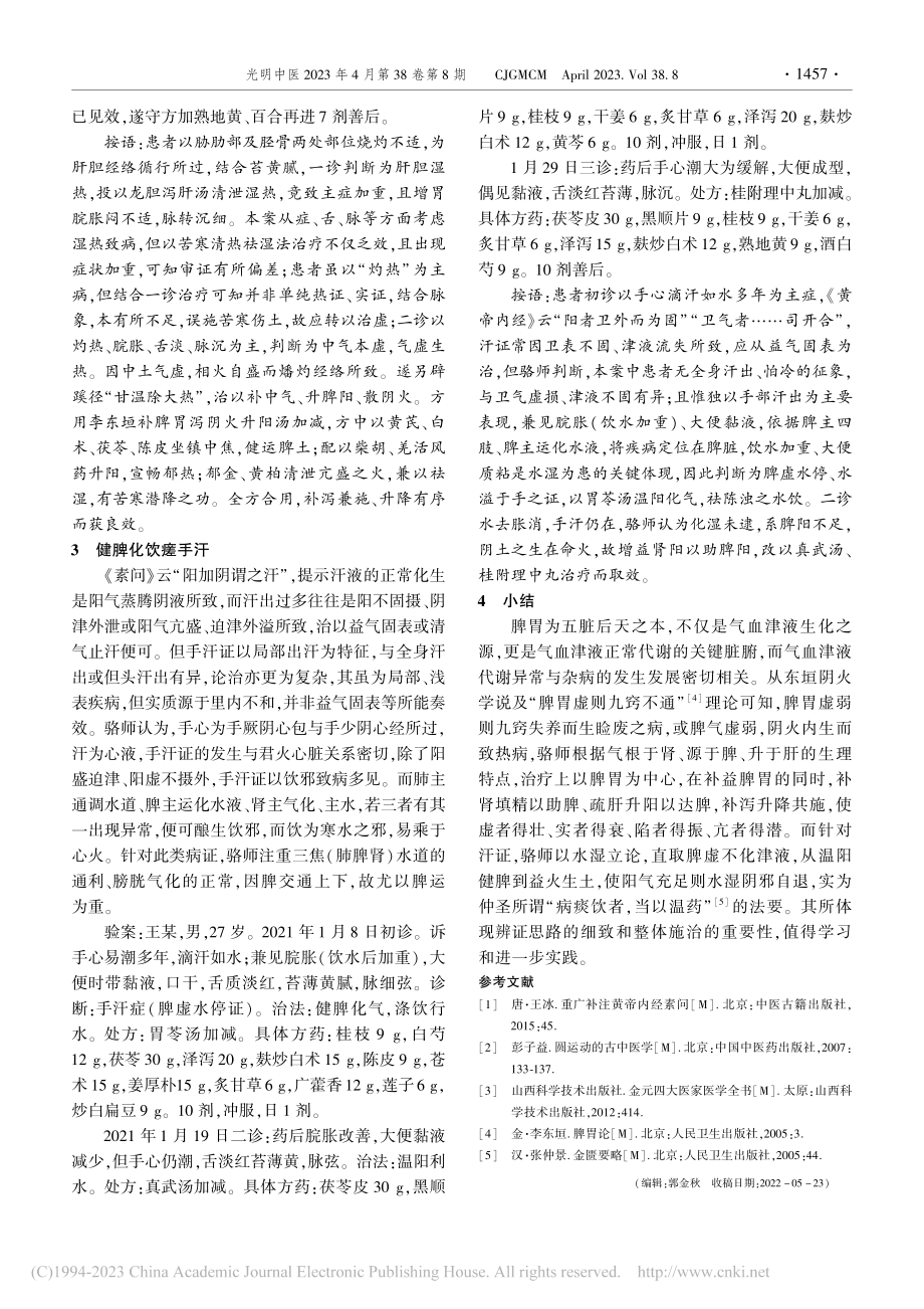 骆云丰教授从脾论治杂病经验介绍_姚柱豪.pdf_第3页