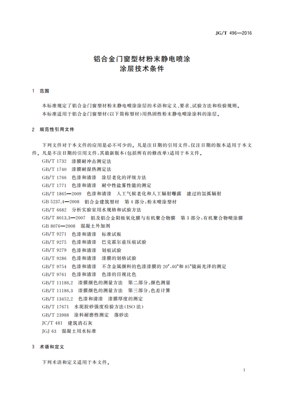 铝合金门窗型材粉末静电喷涂涂层技术条件 JGT 496-2016.pdf_第3页