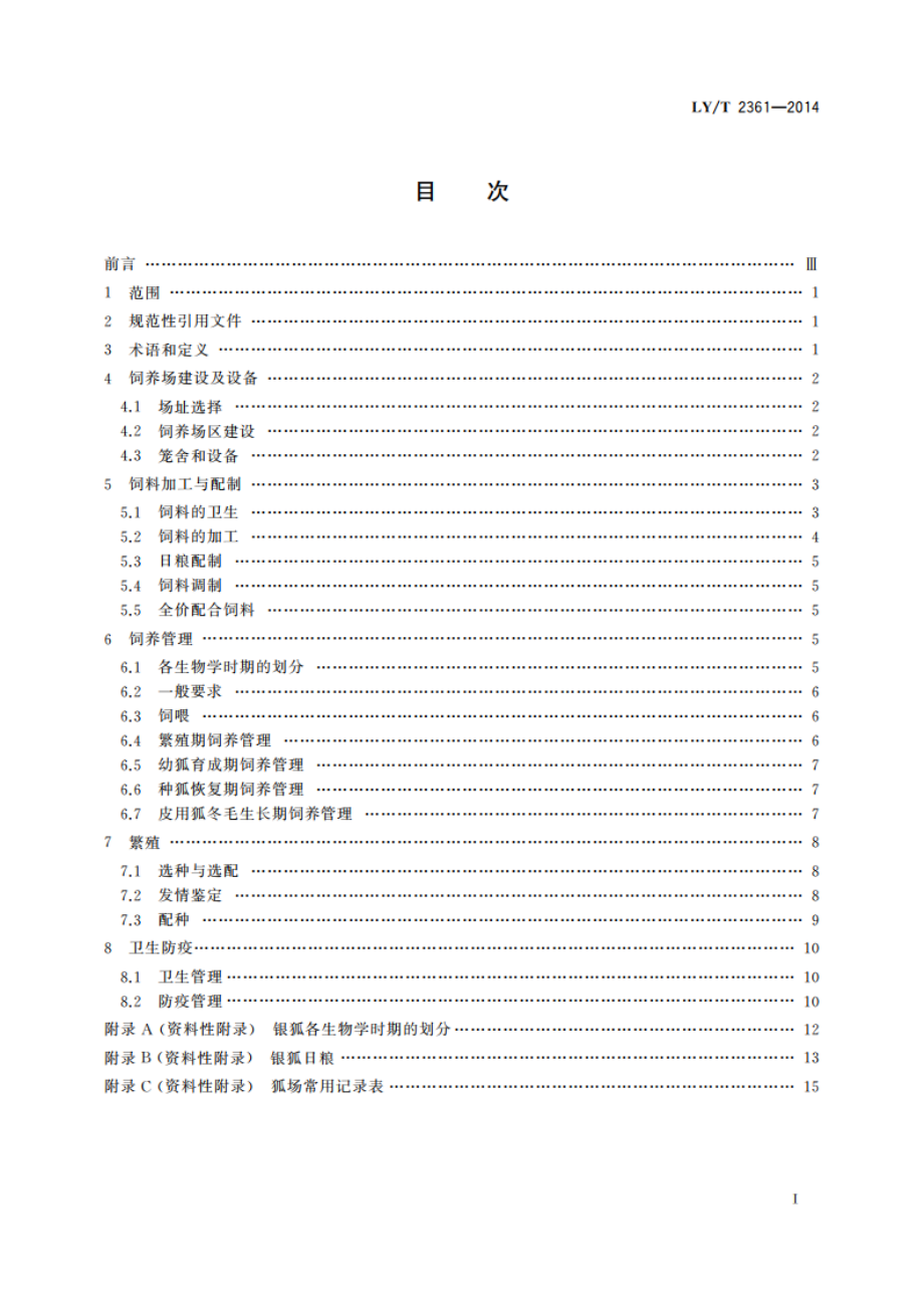 野生动物饲养管理技术规程 银狐 LYT 2361-2014.pdf_第2页