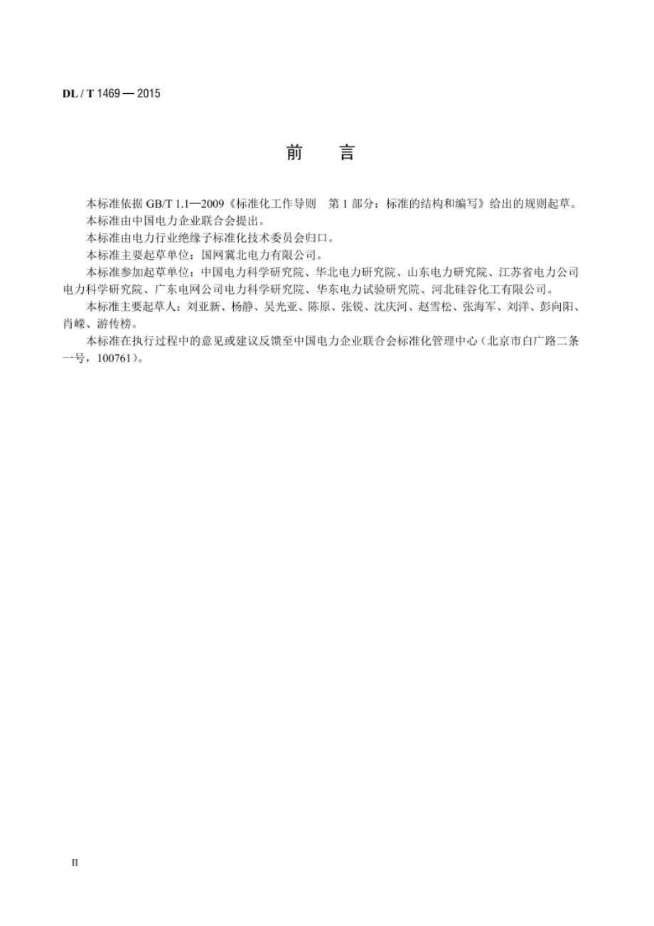 输变电设备外绝缘用硅橡胶辅助伞裙使用导则 DLT 1469-2015.pdf_第3页