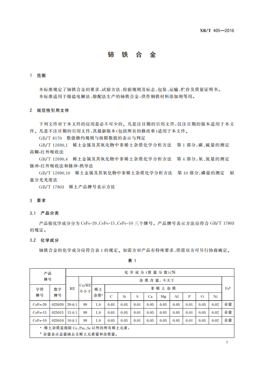 铈铁合金 XBT 405-2016.pdf_第3页