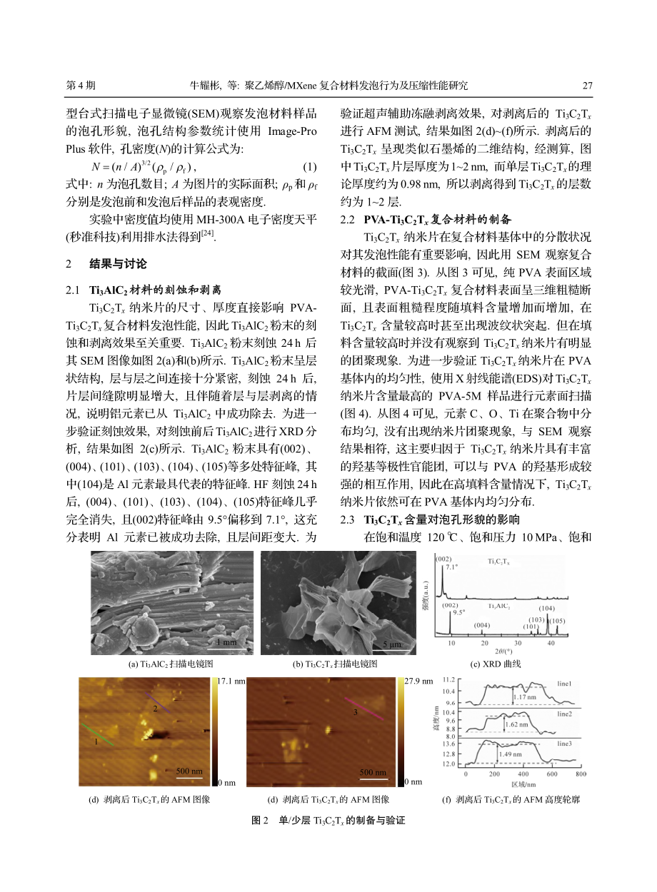 聚乙烯醇_MXene复合材料发泡行为及压缩性能研究_牛耀彬.pdf_第3页