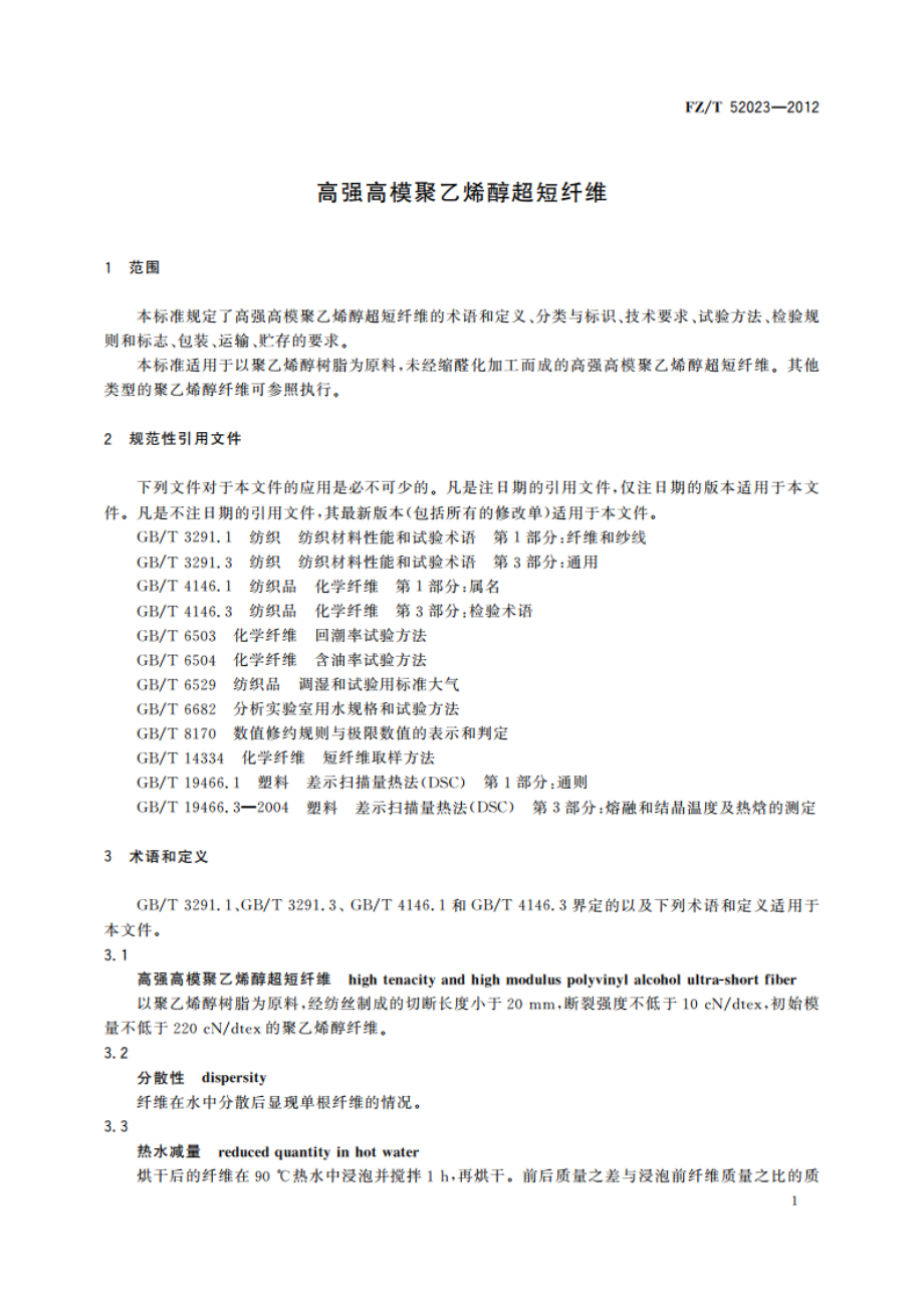 高强高模聚乙烯醇超短纤维 FZT 52023-2012.pdf_第3页