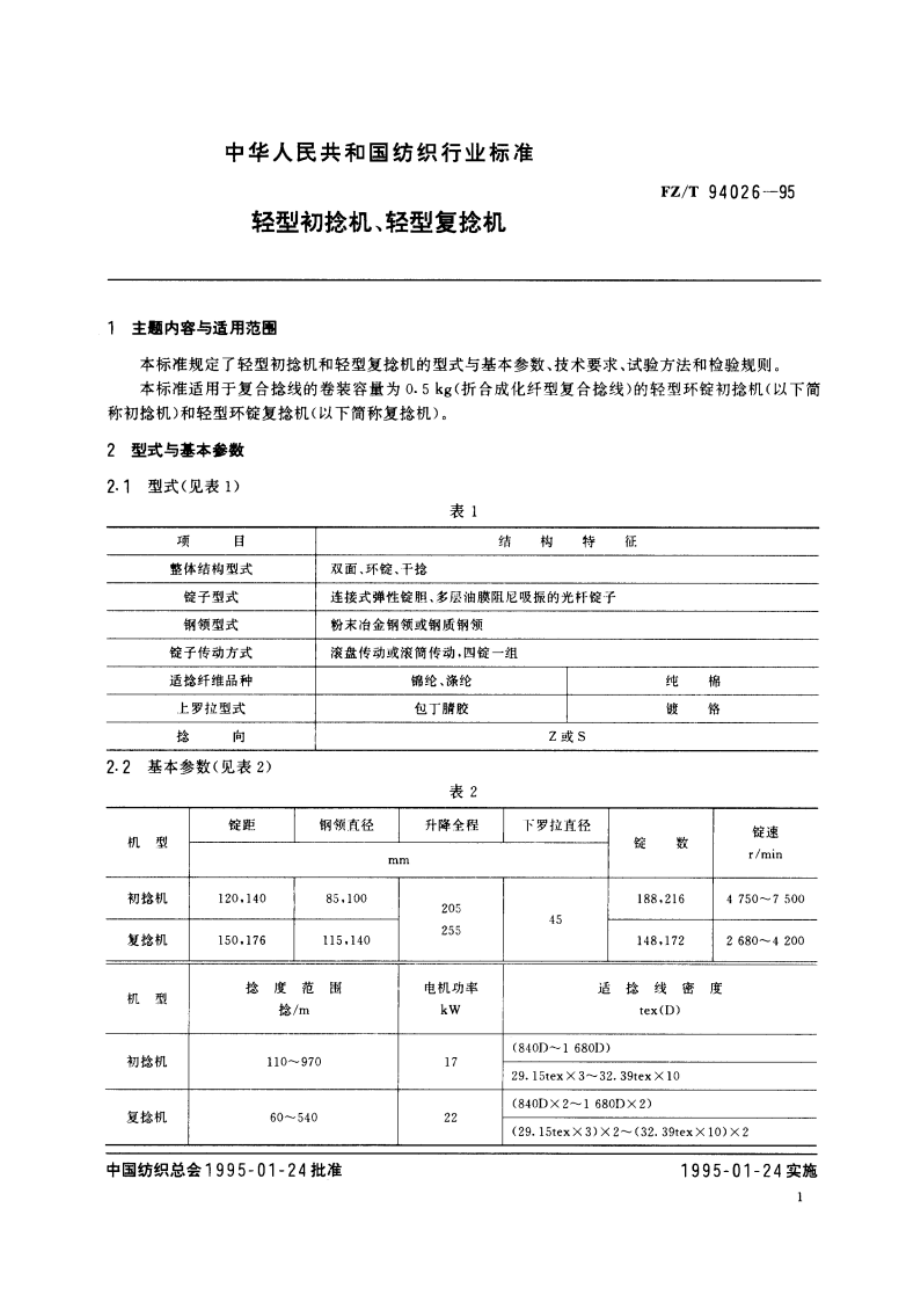 轻型初捻机、轻型复捻机 FZT 94026-1995.pdf_第2页