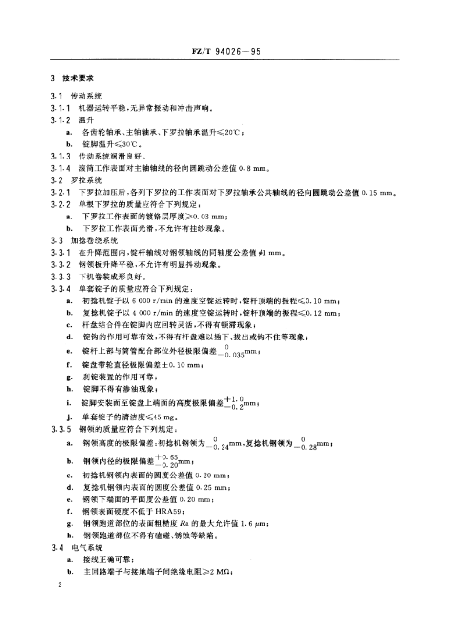 轻型初捻机、轻型复捻机 FZT 94026-1995.pdf_第3页