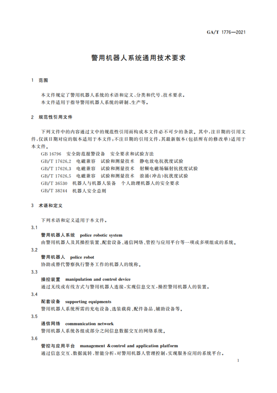 警用机器人系统通用技术要求 GAT 1776-2021.pdf_第3页