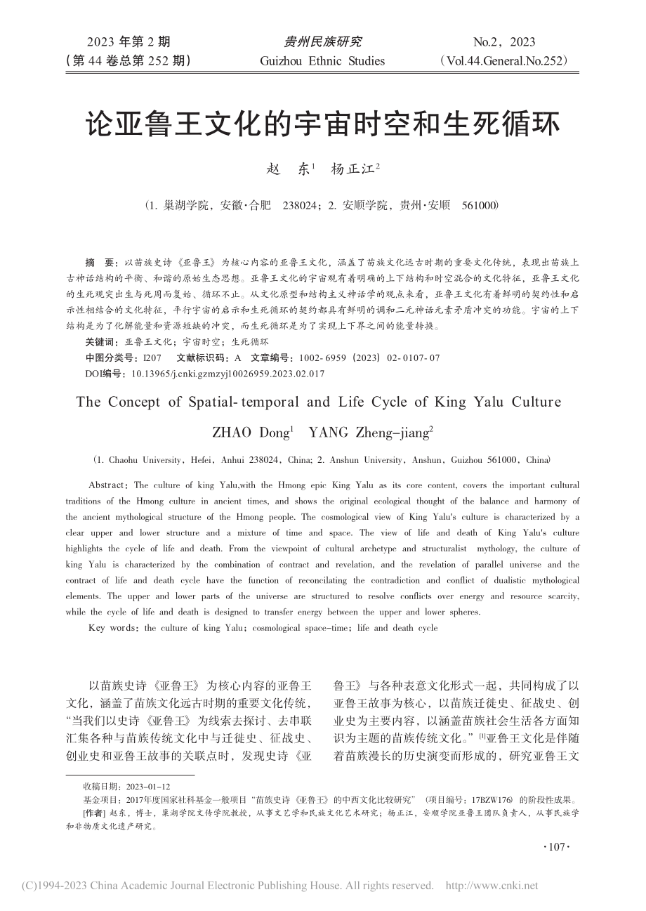 论亚鲁王文化的宇宙时空和生死循环_赵东.pdf_第1页