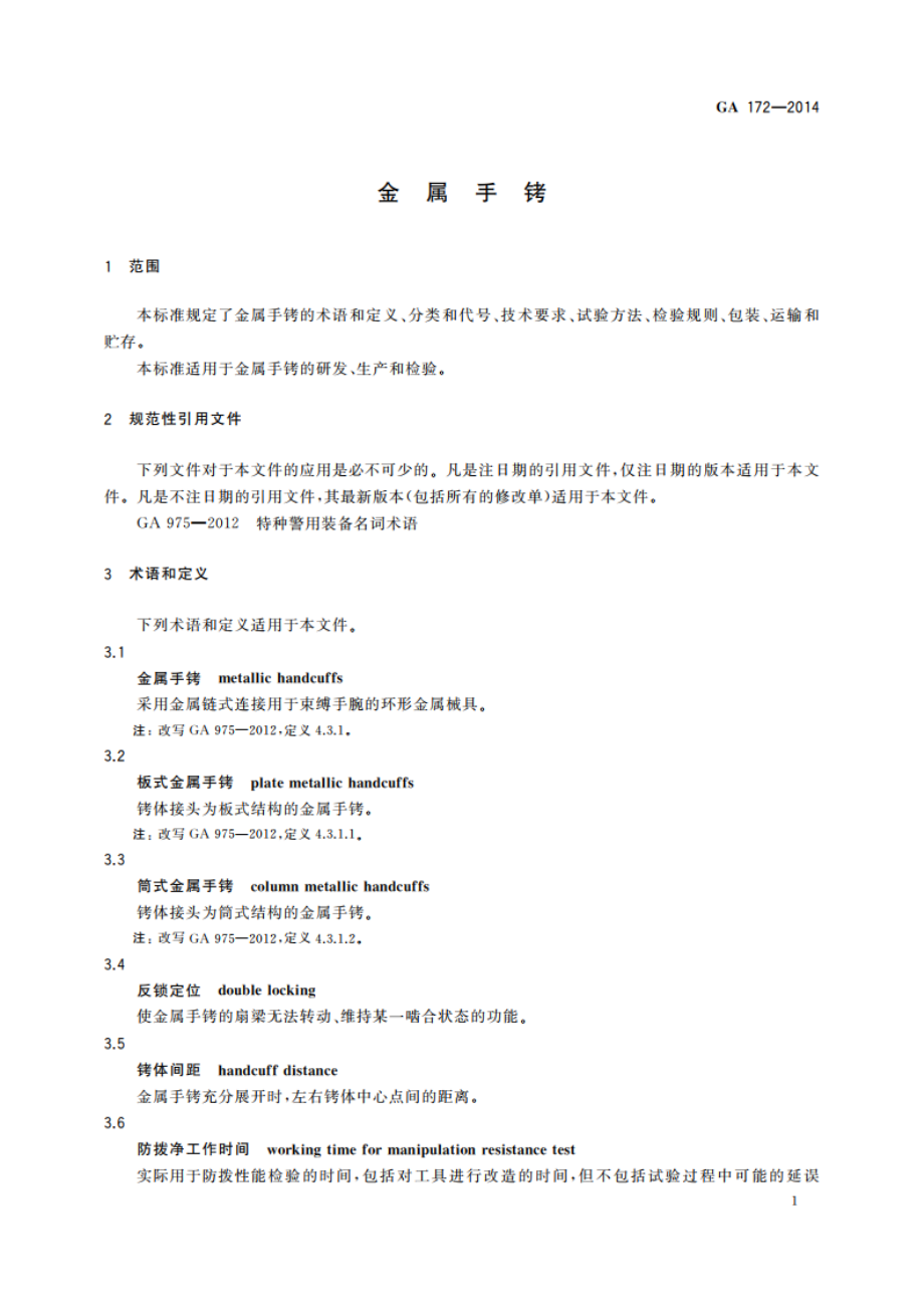 金属手铐 GA 172-2014.pdf_第3页