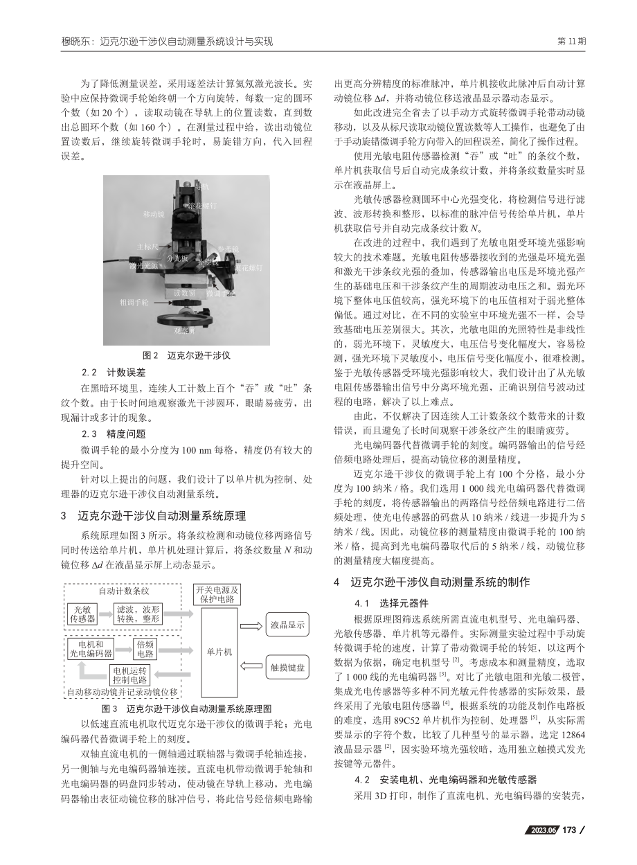 迈克尔逊干涉仪自动测量系统设计与实现_穆晓东.pdf_第2页