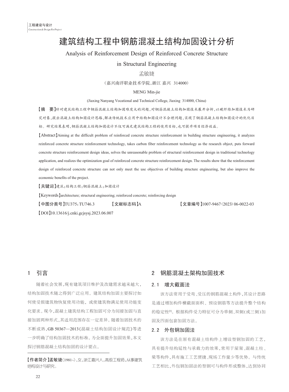 建筑结构工程中钢筋混凝土结构加固设计分析_孟敏婕.pdf_第1页