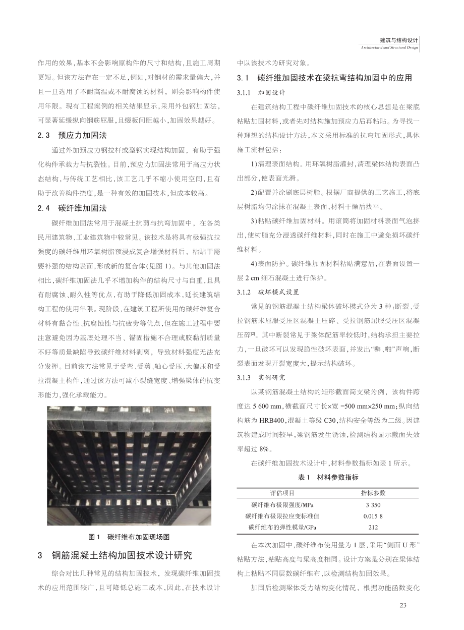 建筑结构工程中钢筋混凝土结构加固设计分析_孟敏婕.pdf_第2页