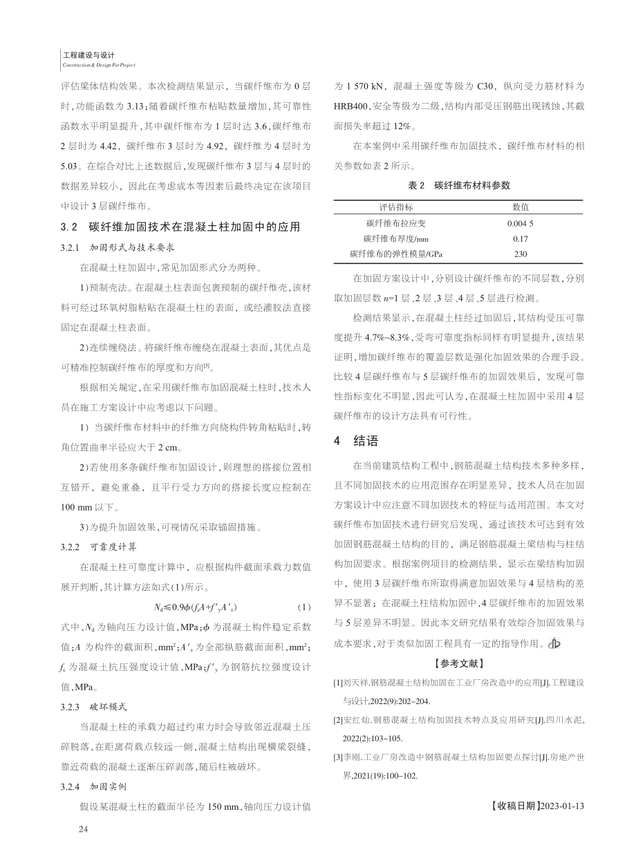 建筑结构工程中钢筋混凝土结构加固设计分析_孟敏婕.pdf_第3页